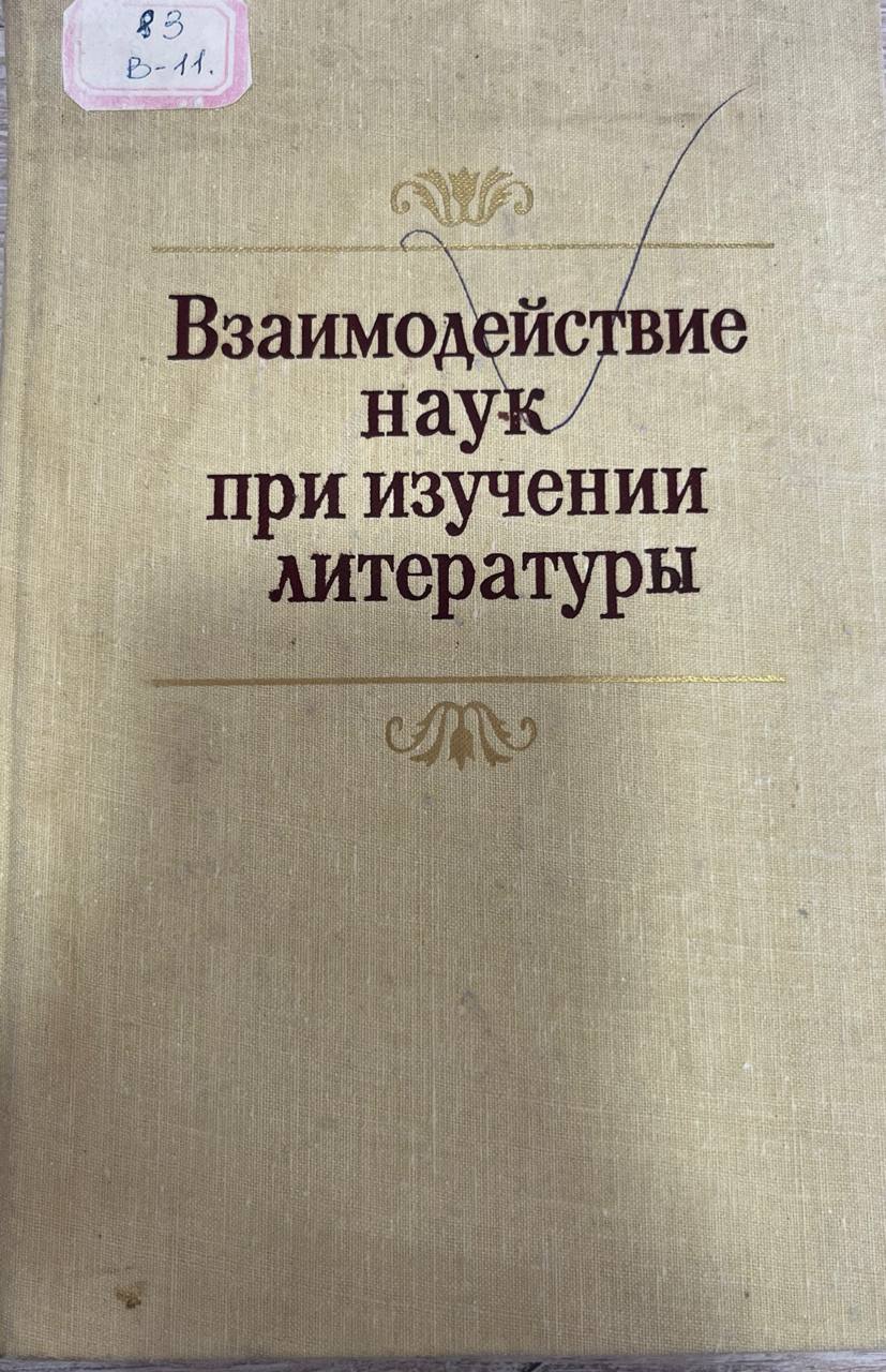 Взаимодействие наук при изучении литературы