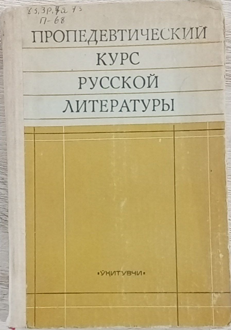 Пропедевтический курс русской литературы