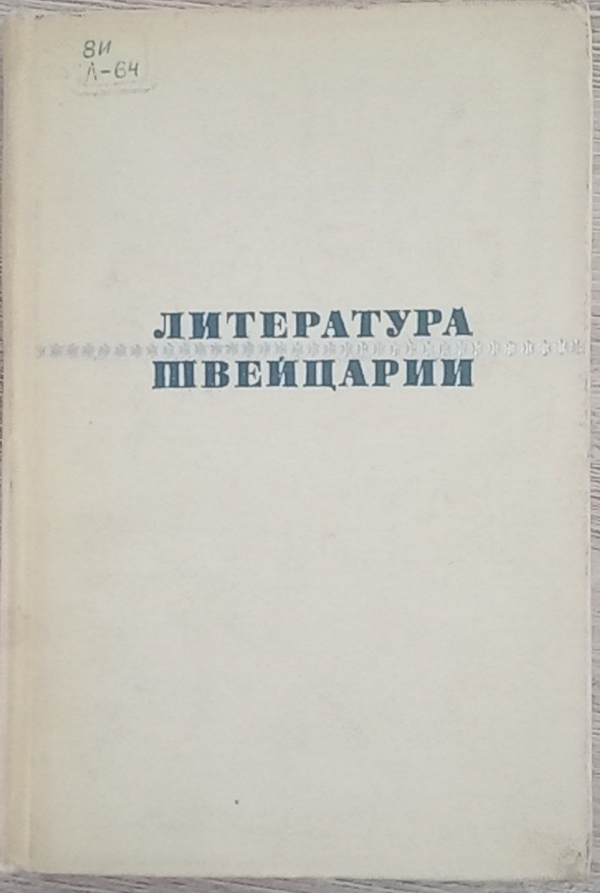 Литература Швейцарии