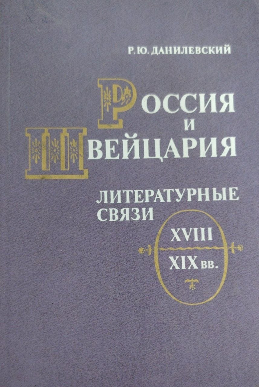Россия и Швейцария литературные связи XVIII- XIX вв