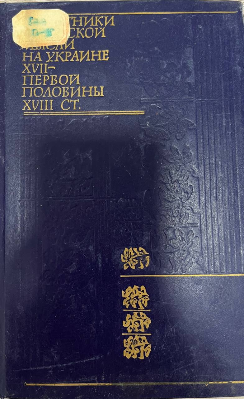 Памятники этической мысли на Украине XVII- первой половины XVIII ст