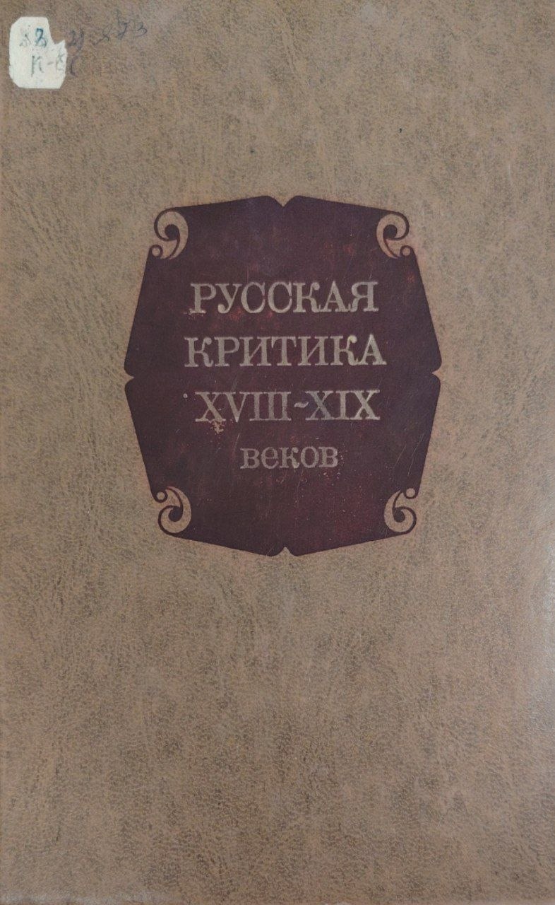 Русская критика XVIII-XIX веков