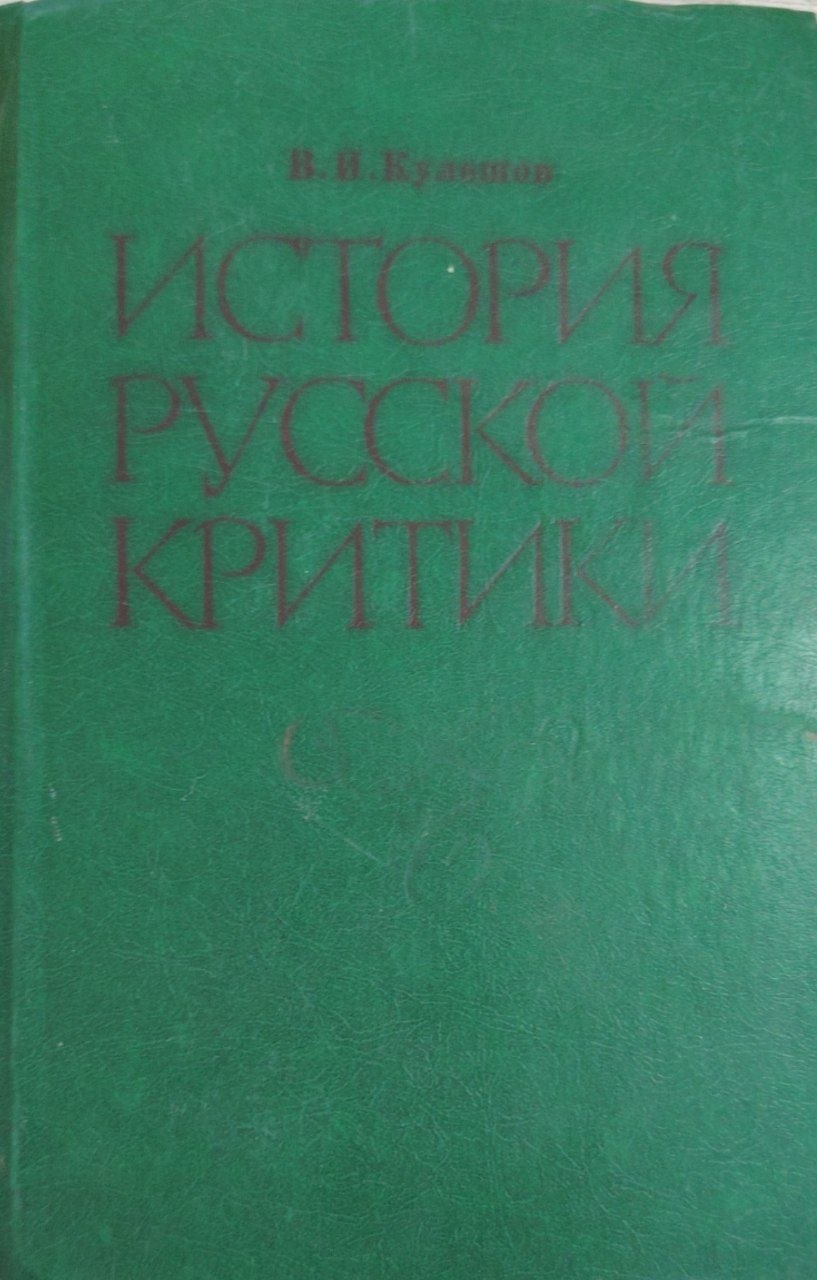 История русской критики XVIII- начала XX  веков
