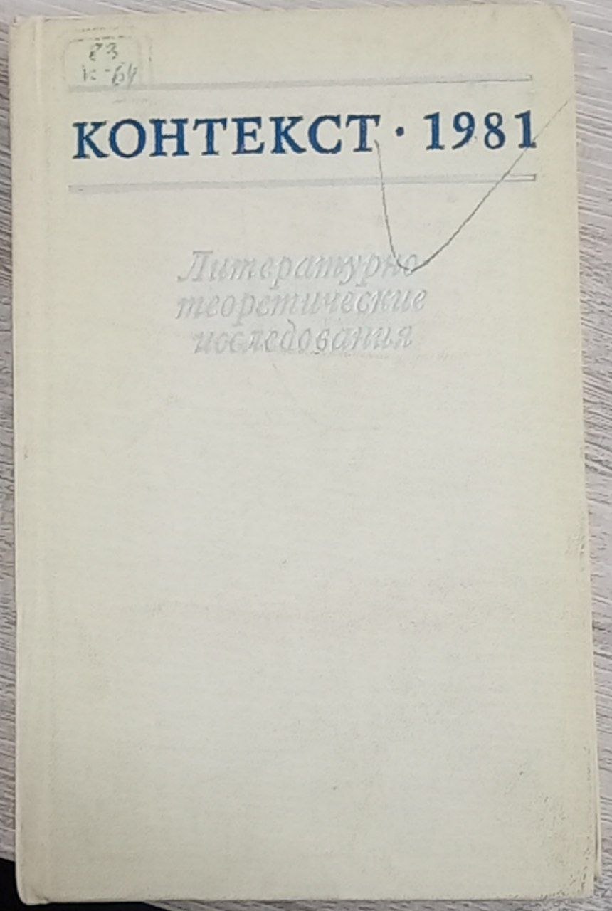 Литературно-теоретические исследования. КОНТЕКСТ. 1981