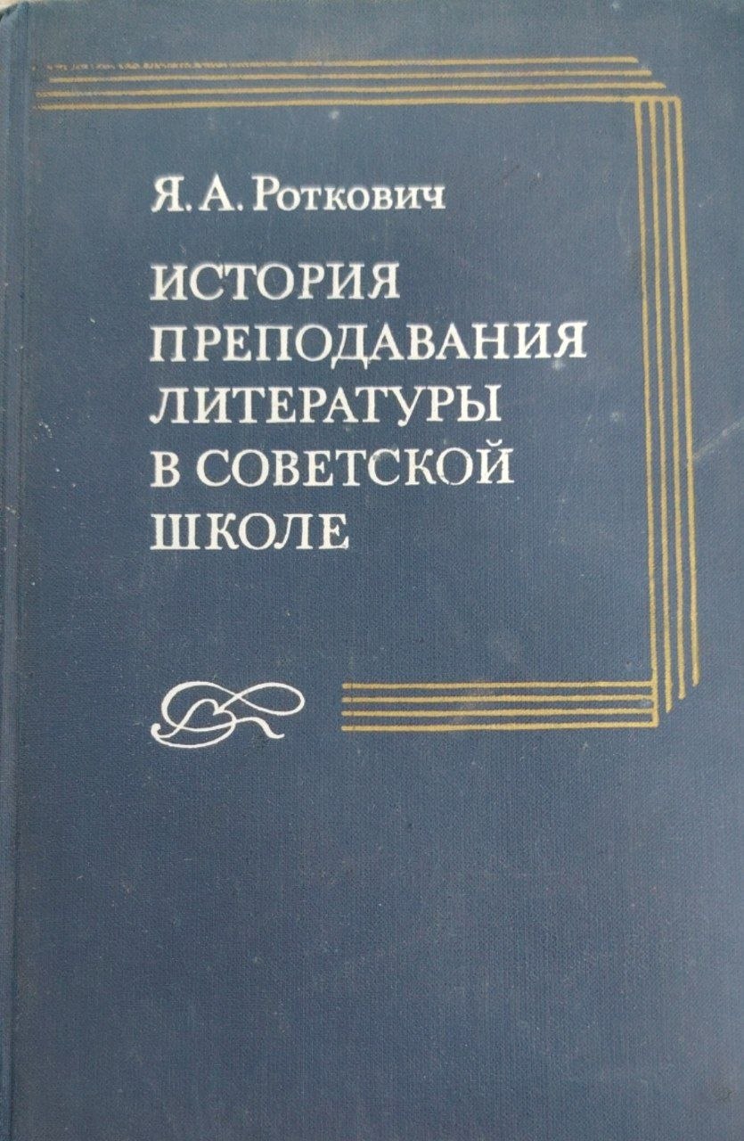 История преподавания литературы в советской школе