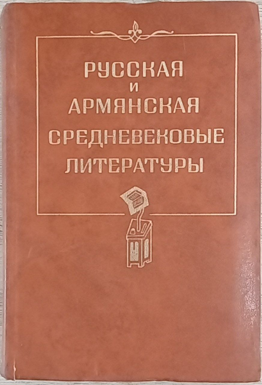 Русская и Армянская средневековые литературы