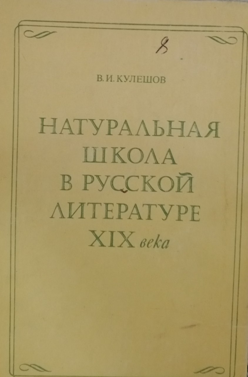 Натуральная школа в русской литературе XIX века