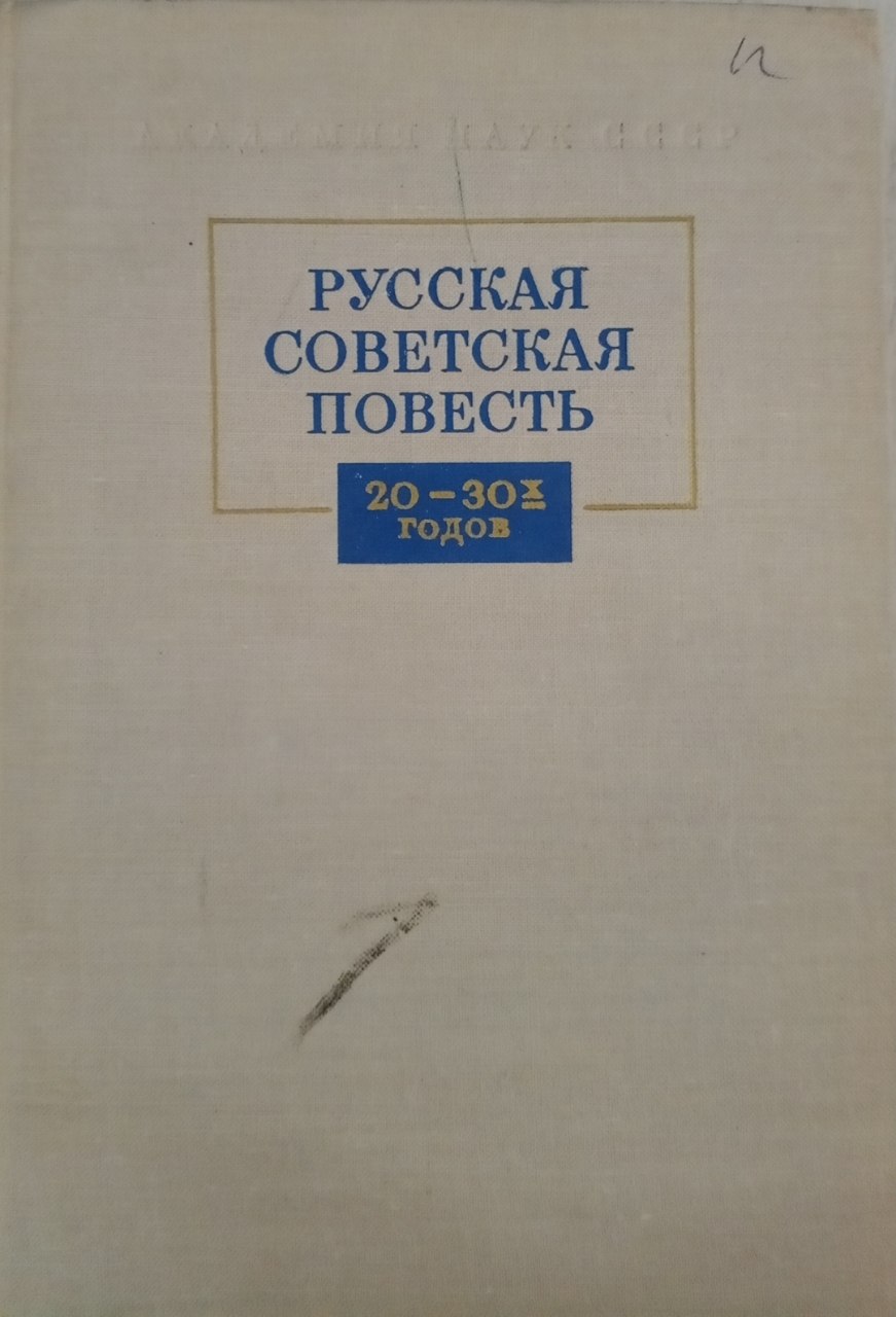 Русская советская повесть. 20-30-годов