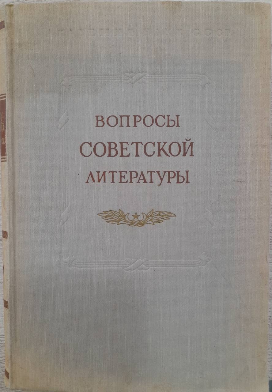 Вопросы советской литературы. V
