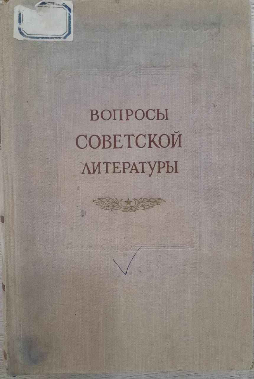 Вопросы советской литературы. III