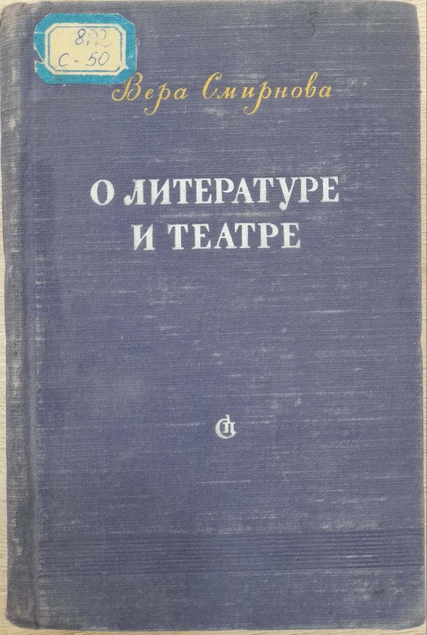 О литературе и театре
