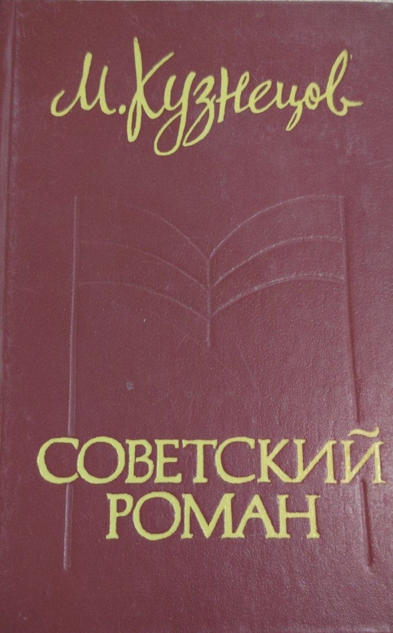 Советский роман