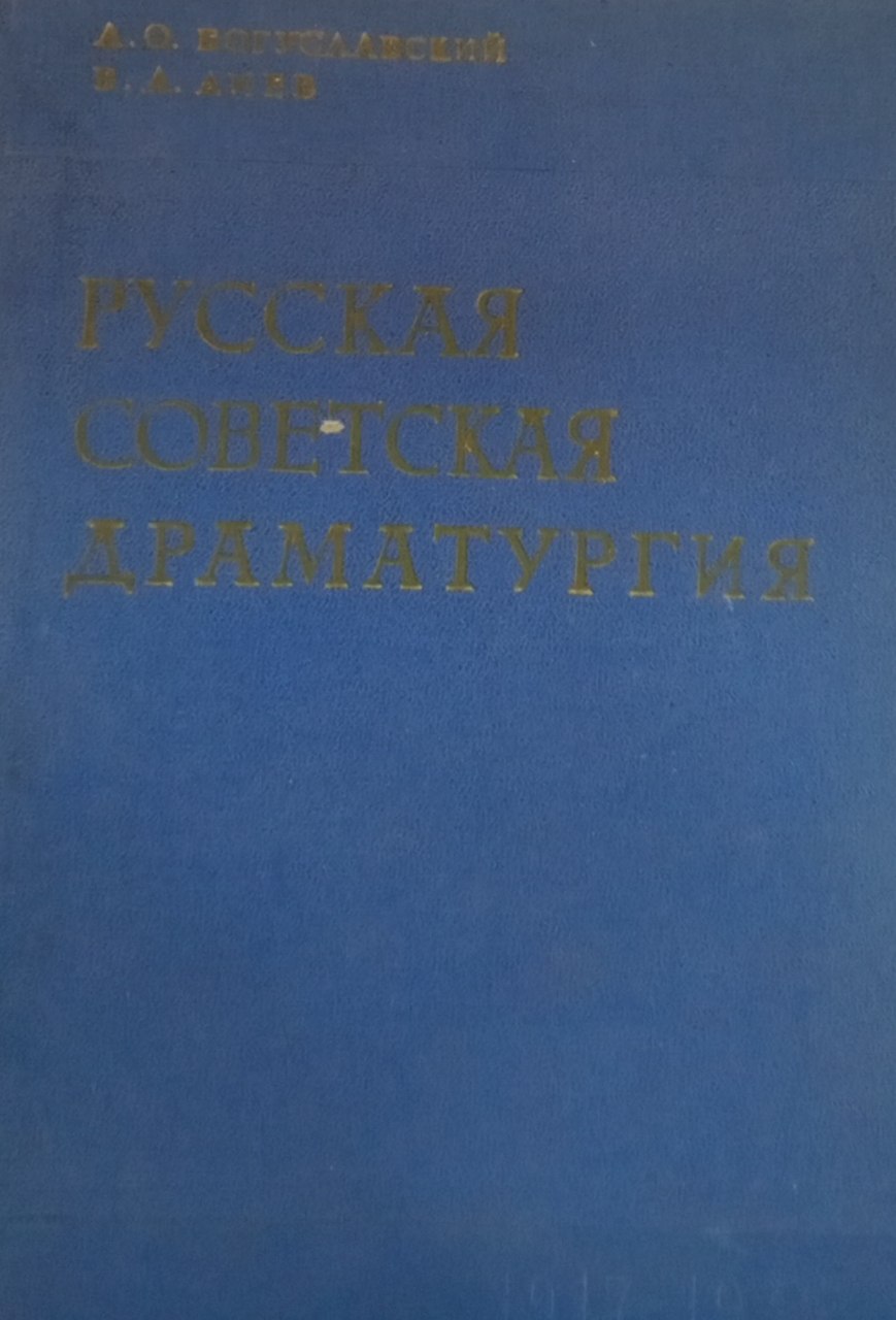 Русская советская драматургия