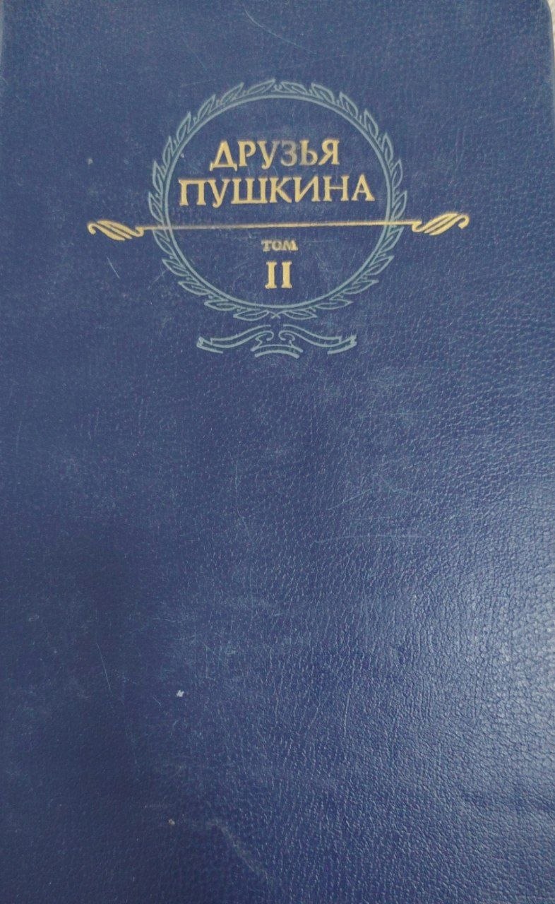 Друзья Пушкина. II том