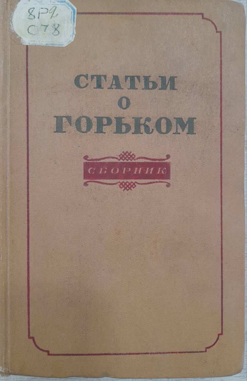 Статьи о Горьком. Сборник