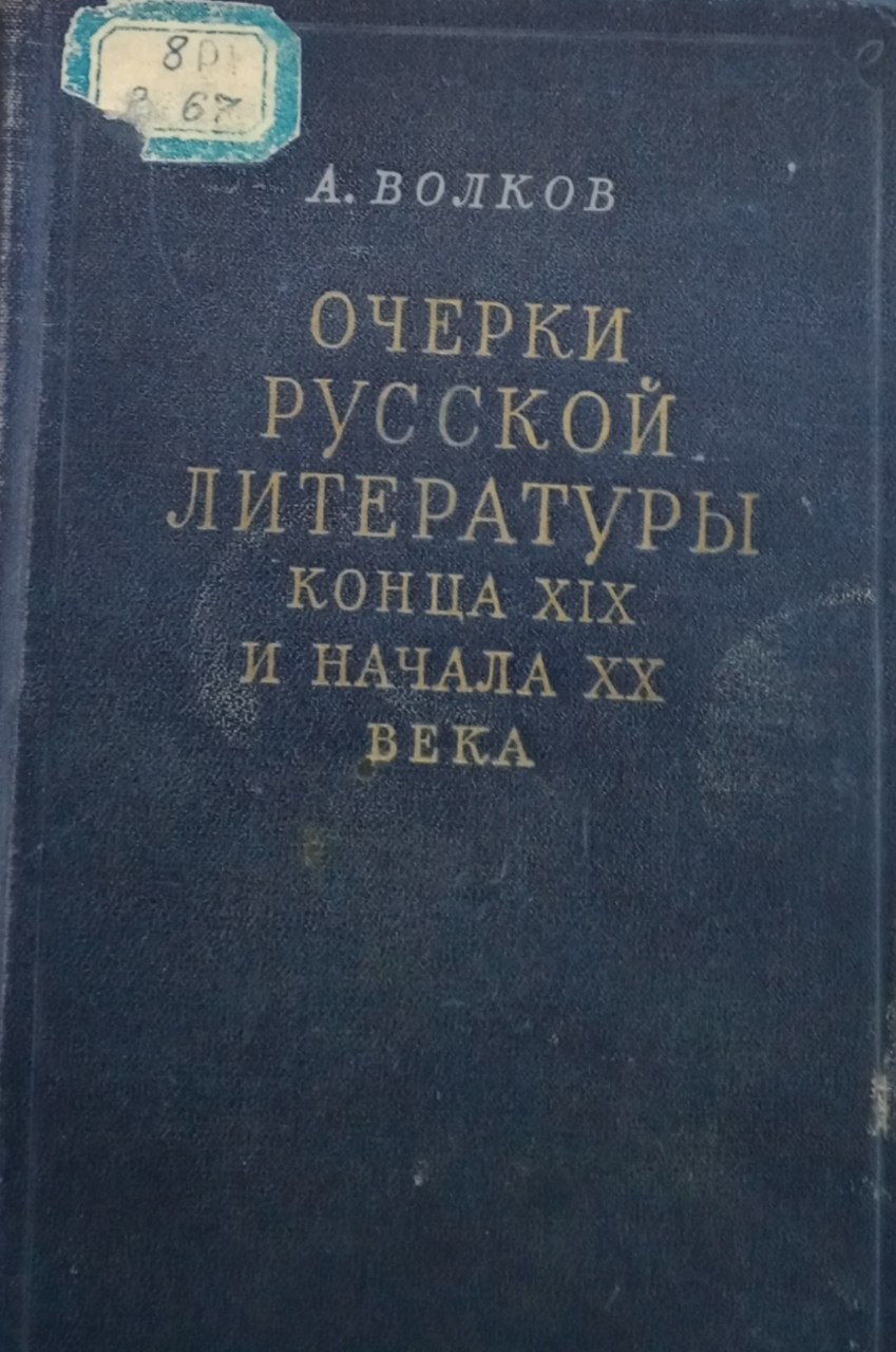 Очерки русской литературы конца XIX и начала XX века