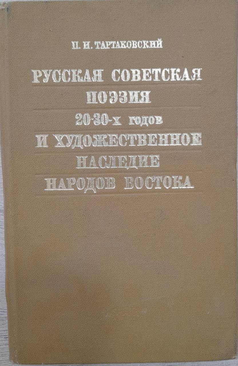 Русская советская поэзия 20-30-х годов и художественное наследие народов востока