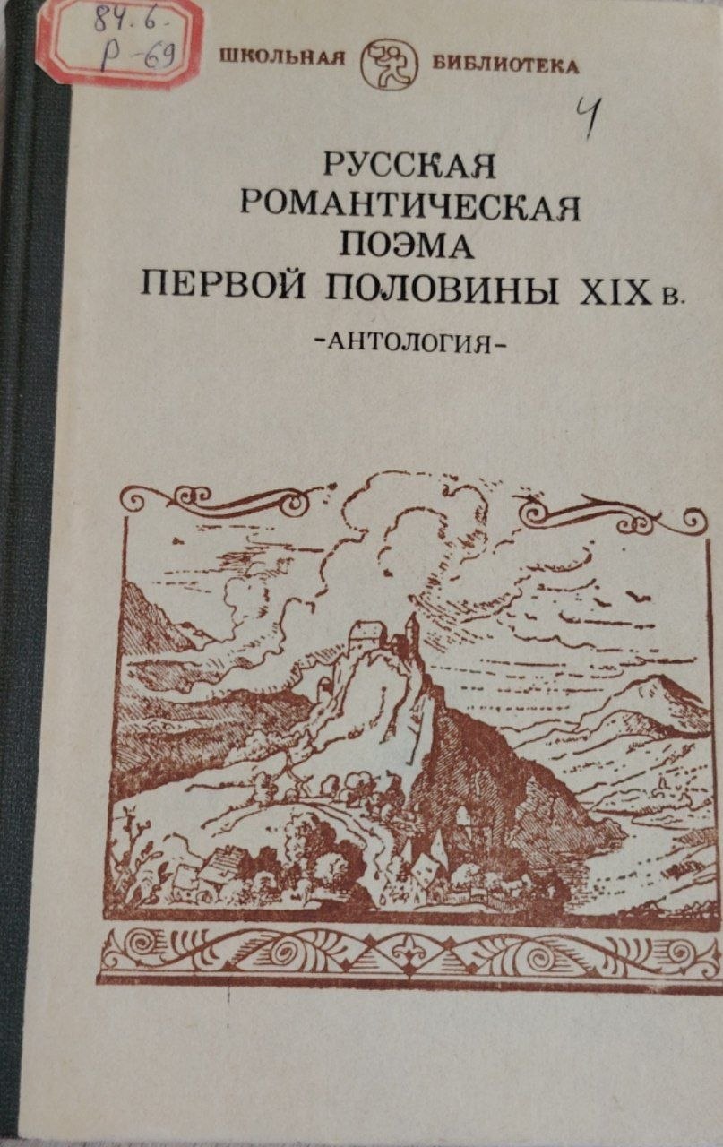 Русская романтическая поэма первой половины XIX в. Антология