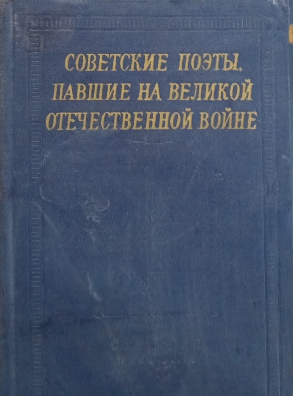 Советские поэты павшие на великой отечественной войне