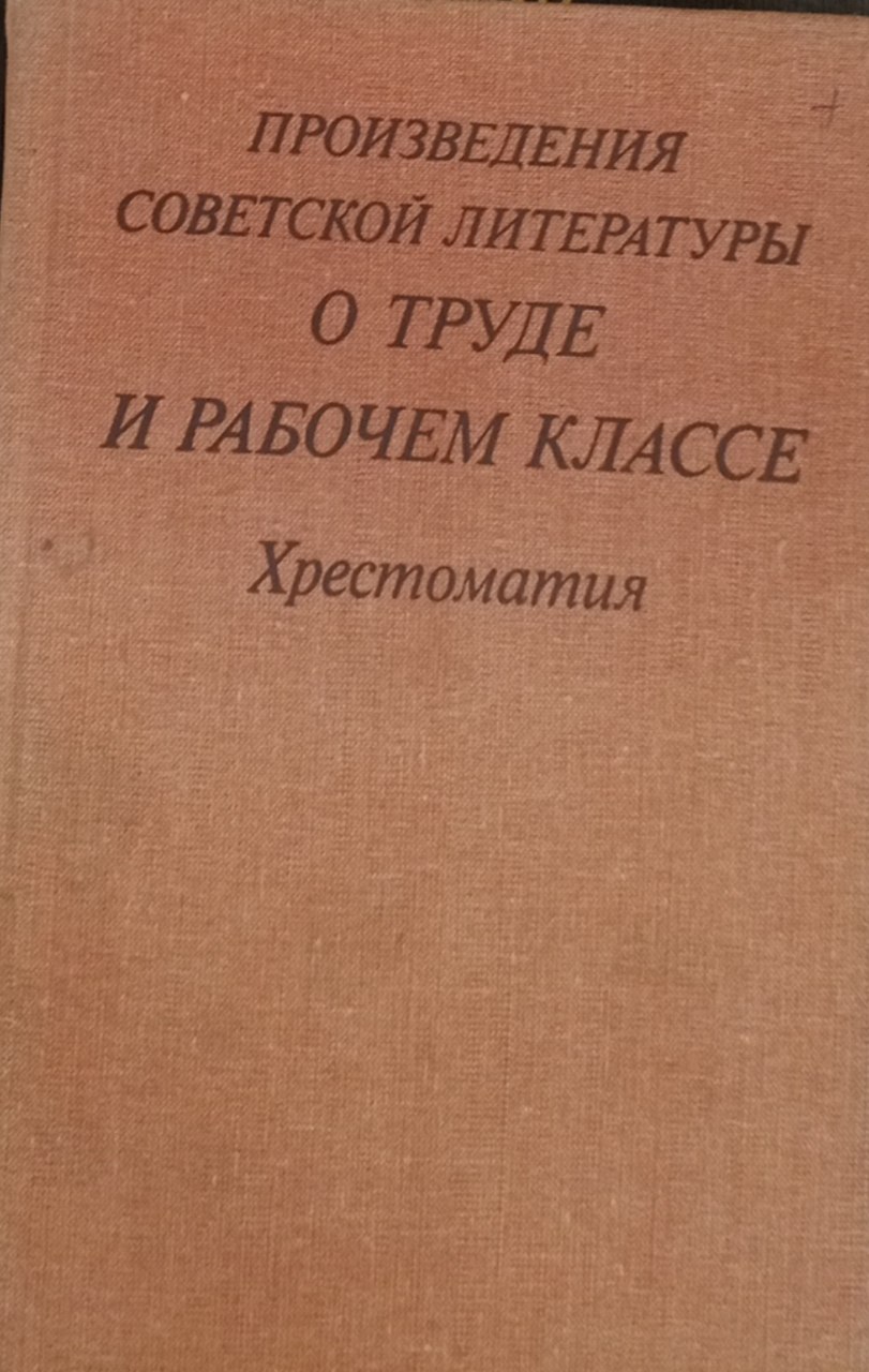 Произведения советской литературы о труде и рабочем классе Хрестоматия