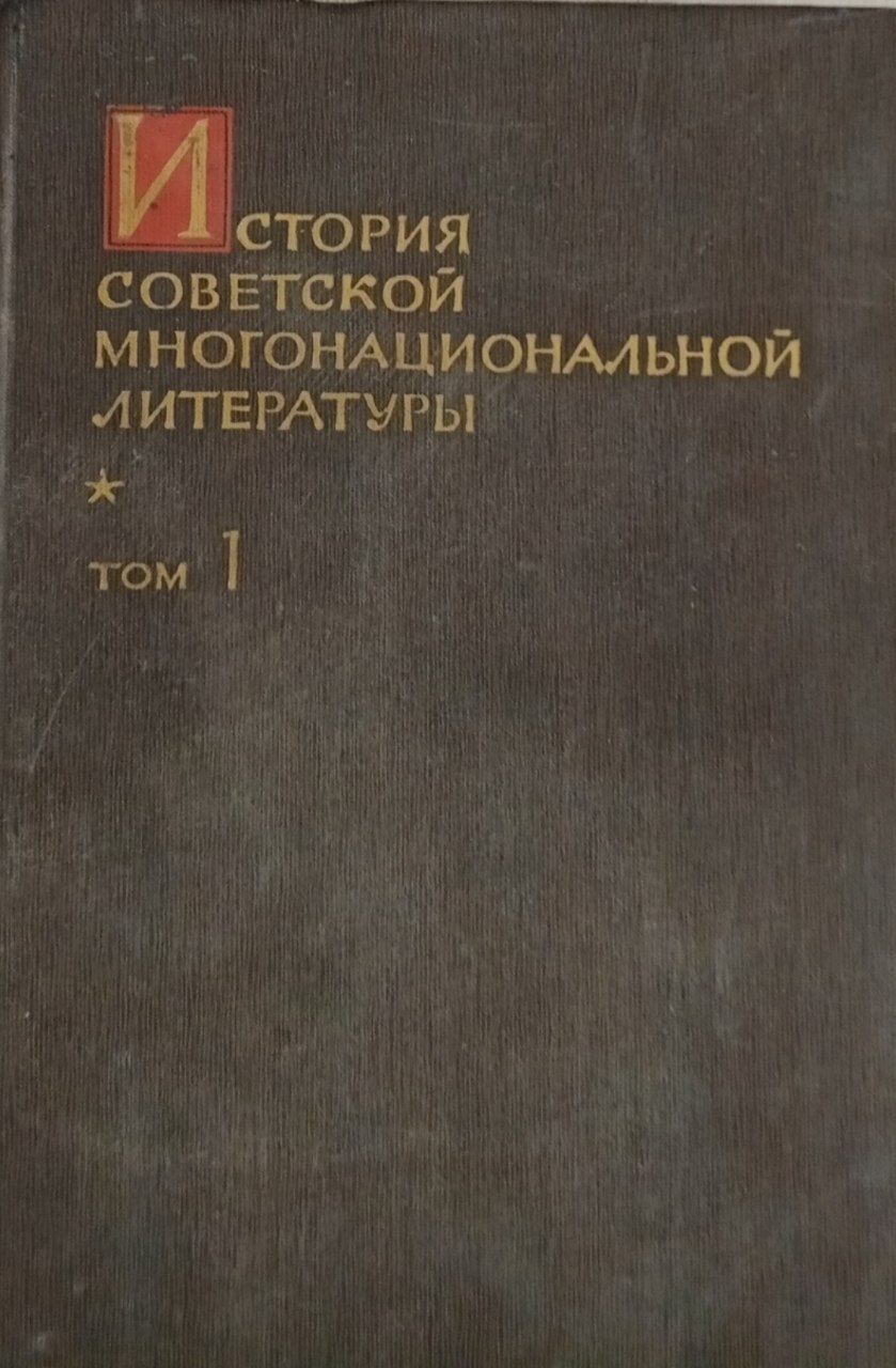 История советской многонациональной литературы