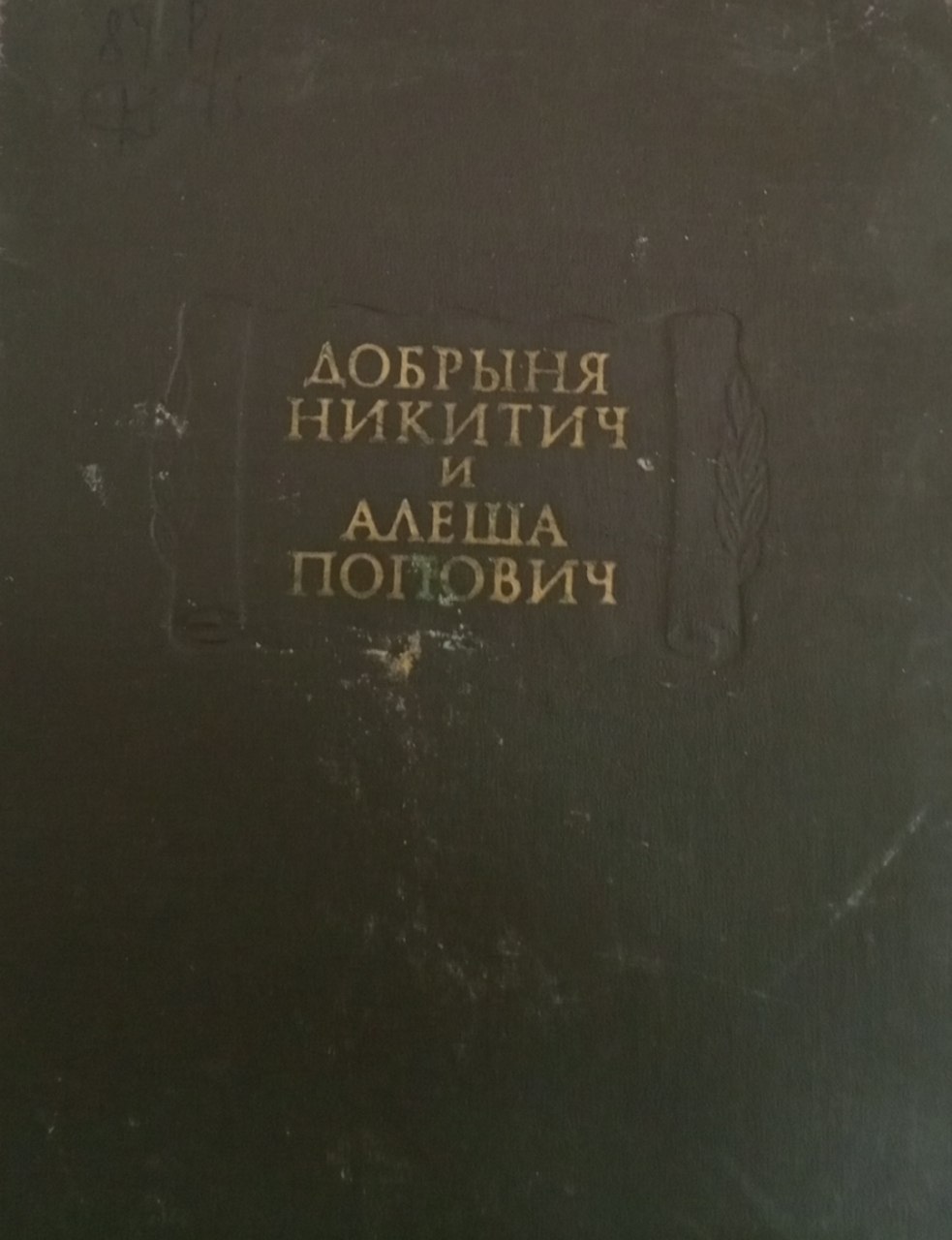 Добрыня Никитич и Алеша Попович