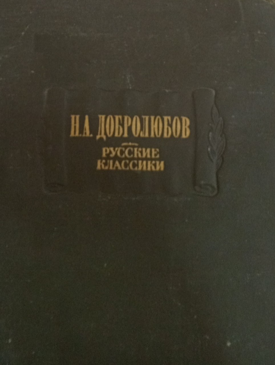 Н.А.Добролюбов Русские классики