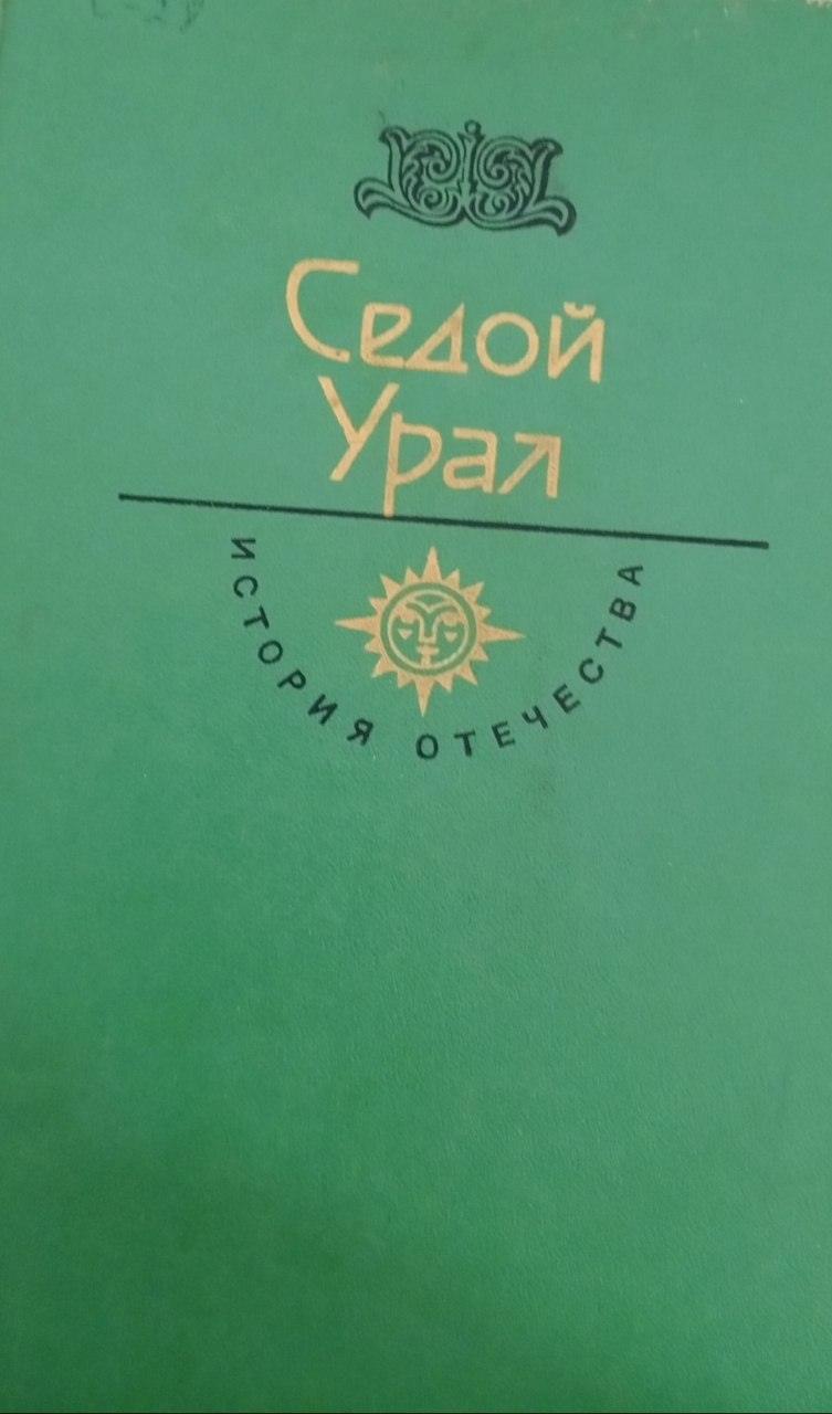 Седой Урал