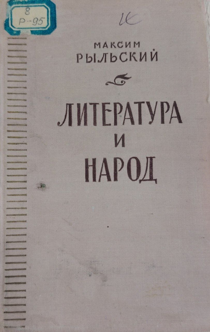 Литература и народ