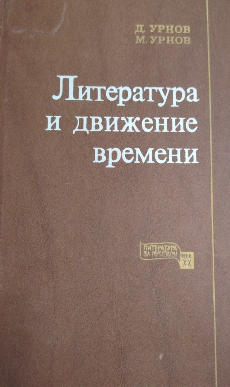 Литература и движение времени