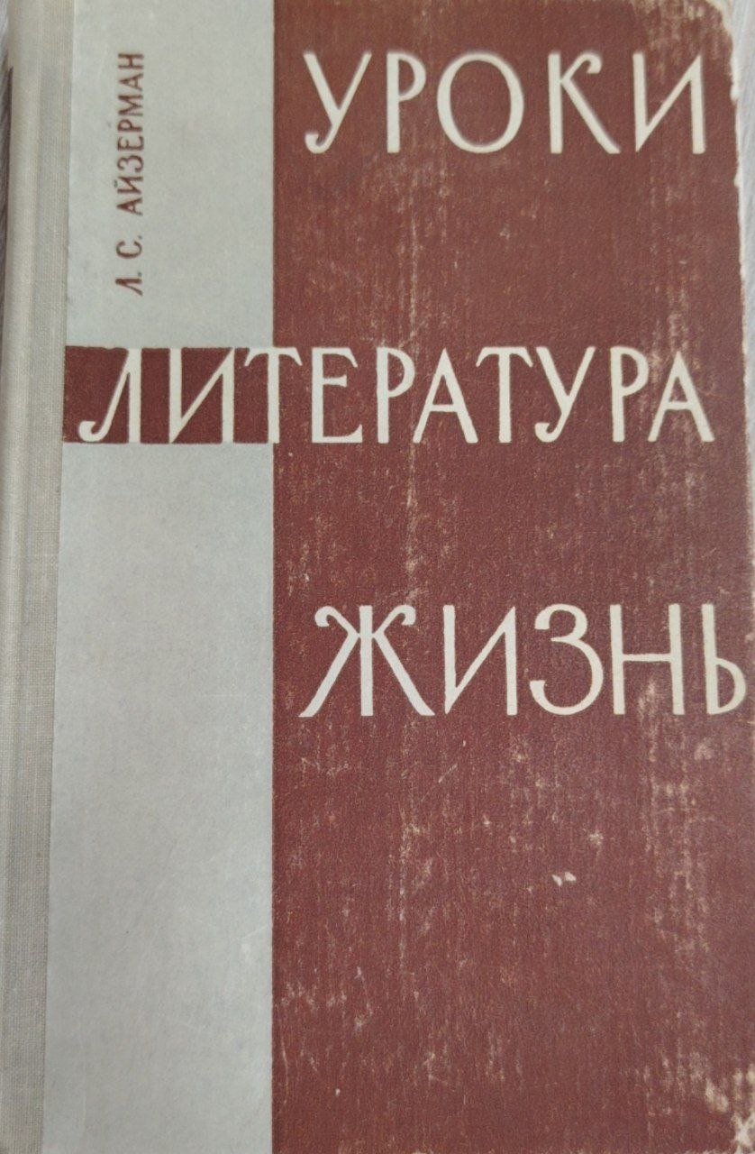 Уроки ,литература ,жизнь