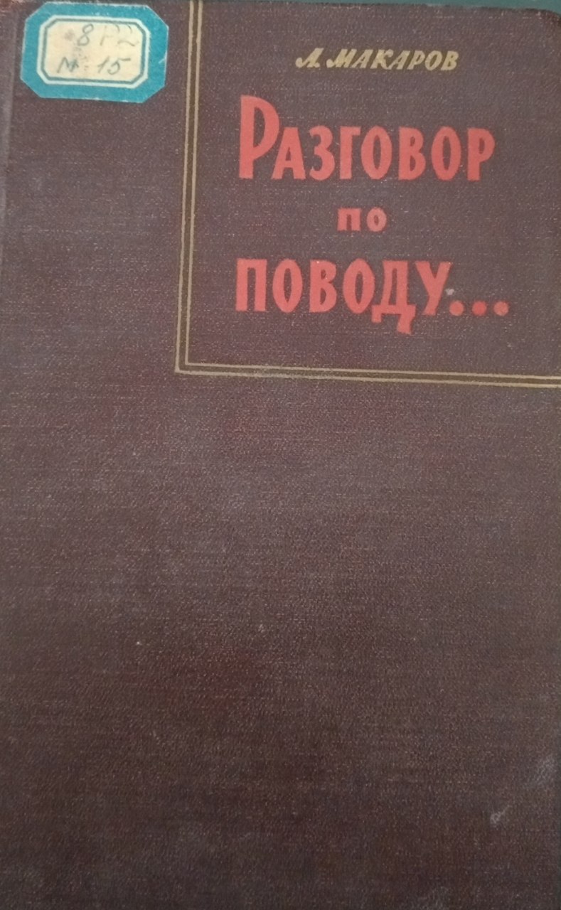 Розговор по поводу...