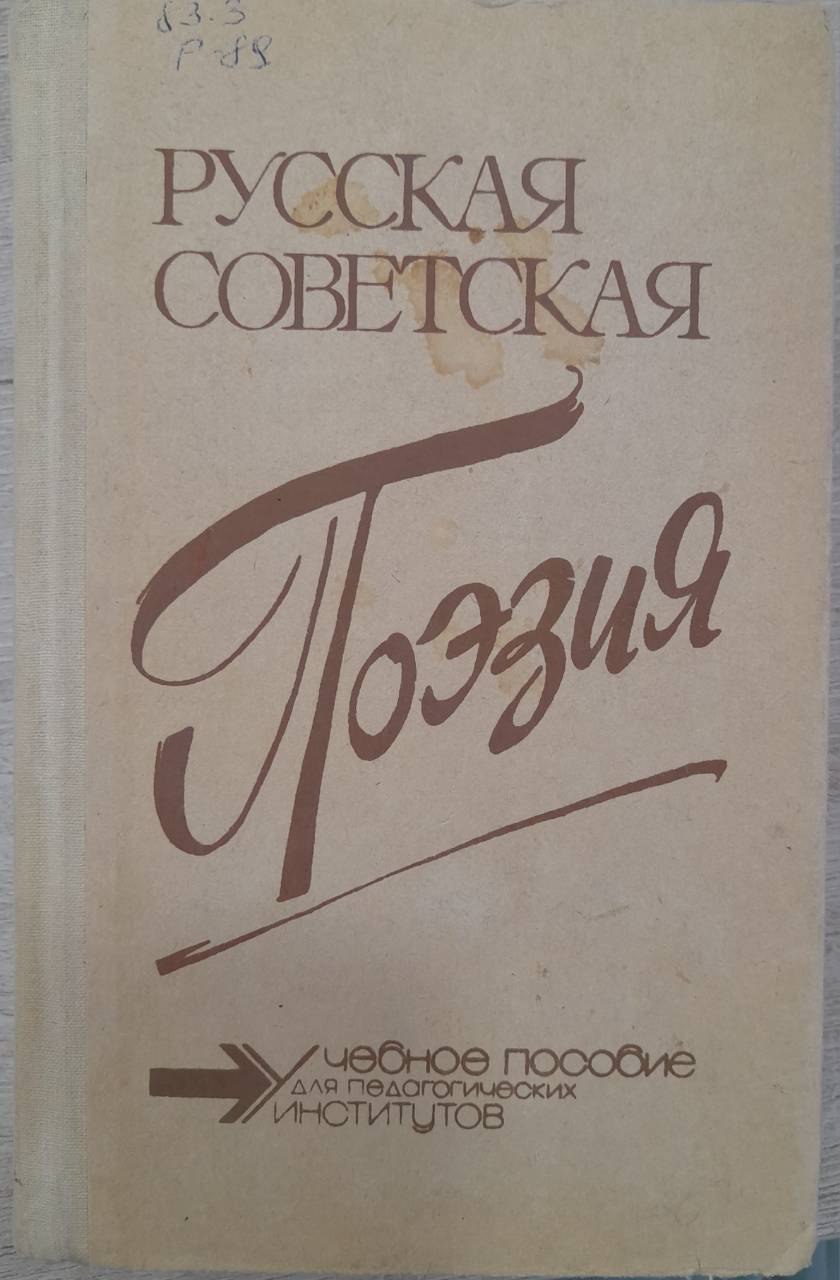 Русская советская поэзия