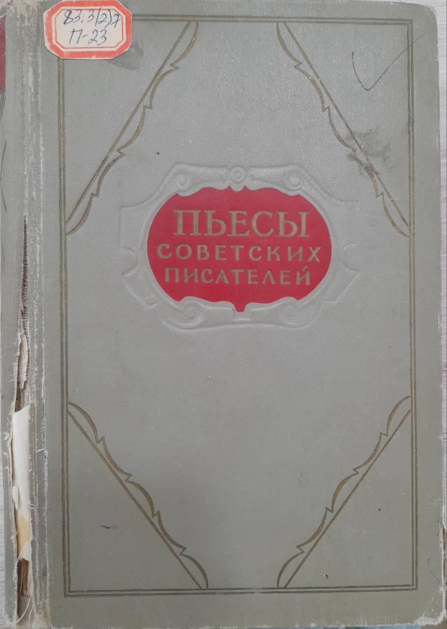 Пьесы советских писателей