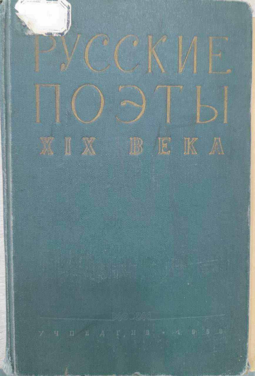 Русские поэты XIX  века