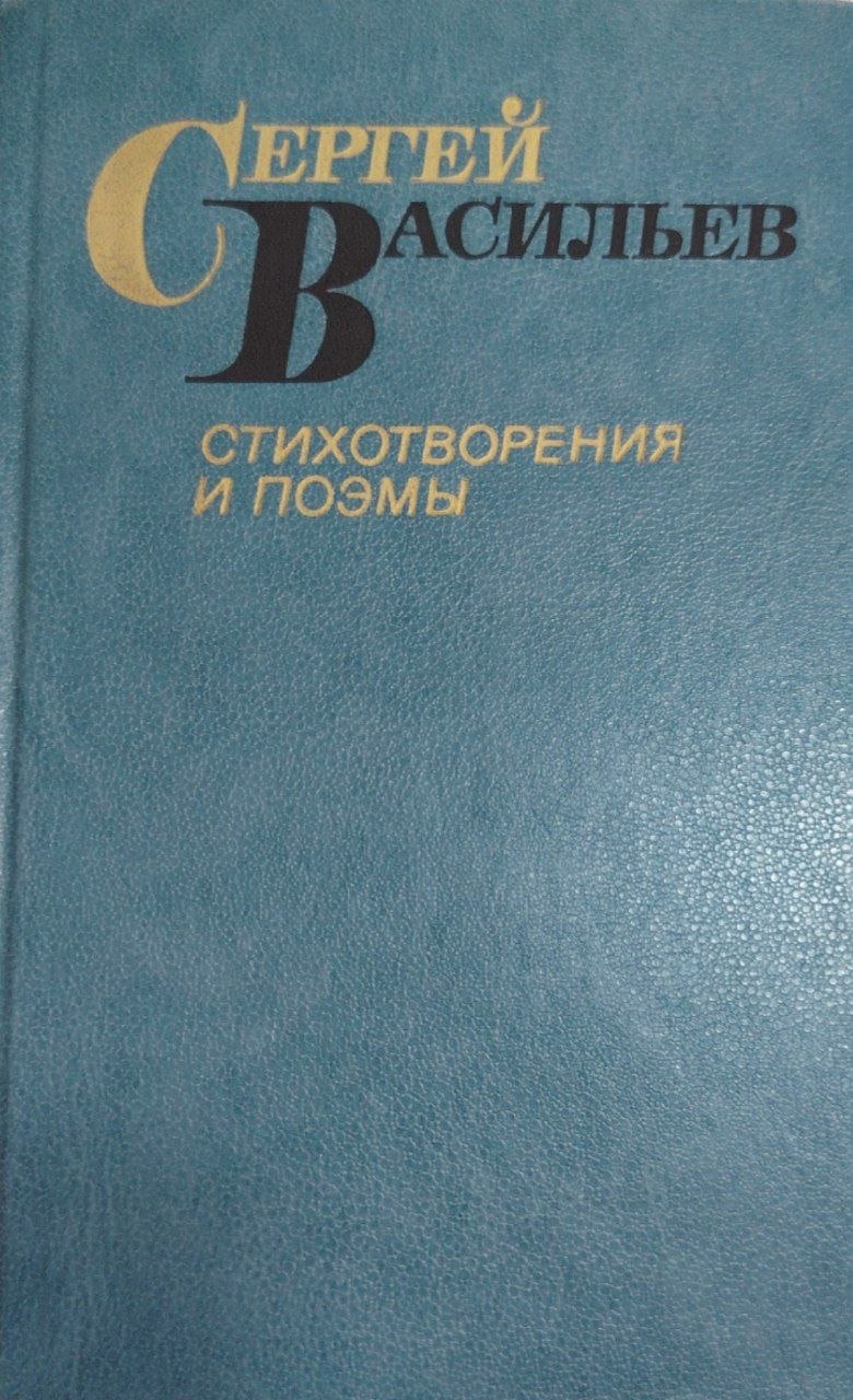 Стихотворения и поэмы