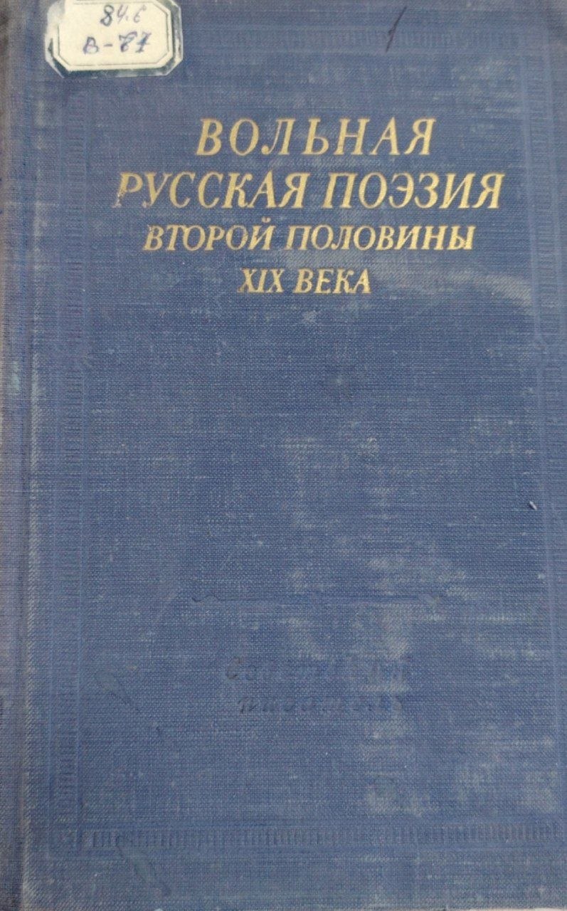 Вольная русская поэзия второй половины XIX века
