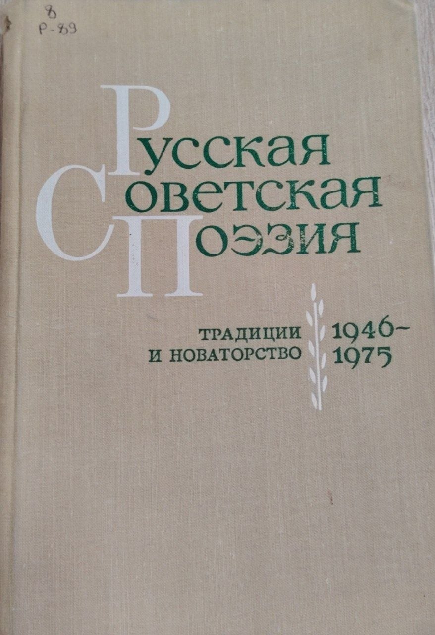 Русская советская поэзия