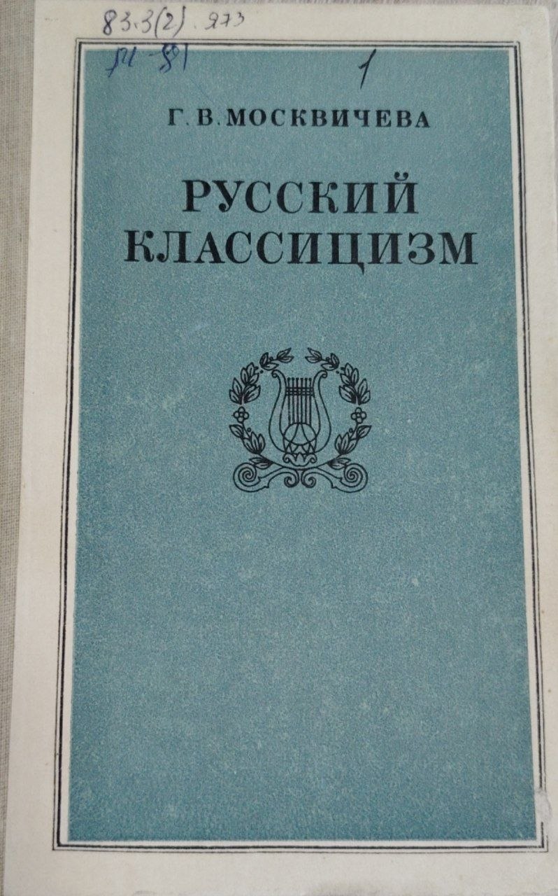 Русский классицизм