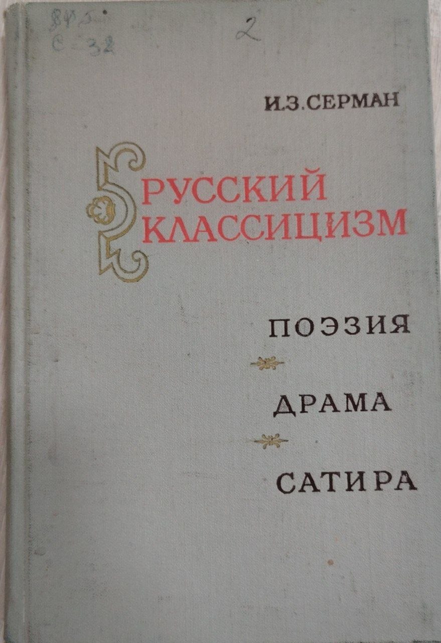 Русский классицизм