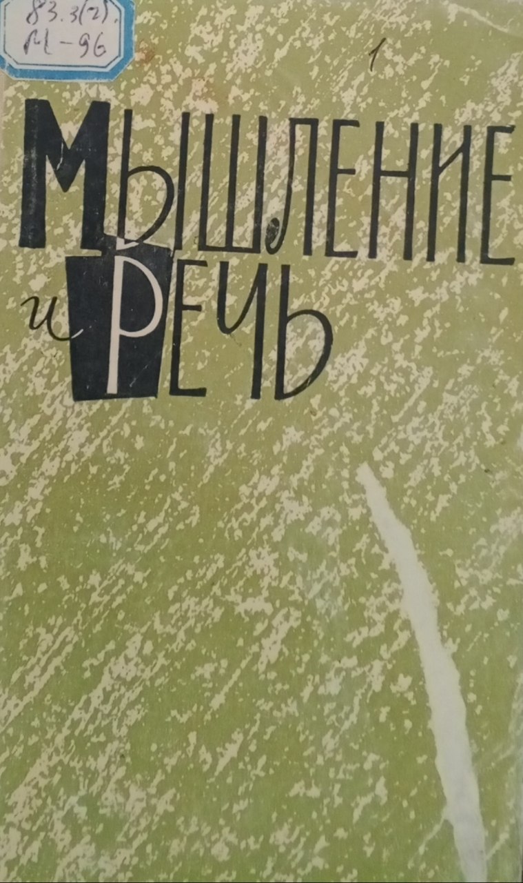 Мышление и речь