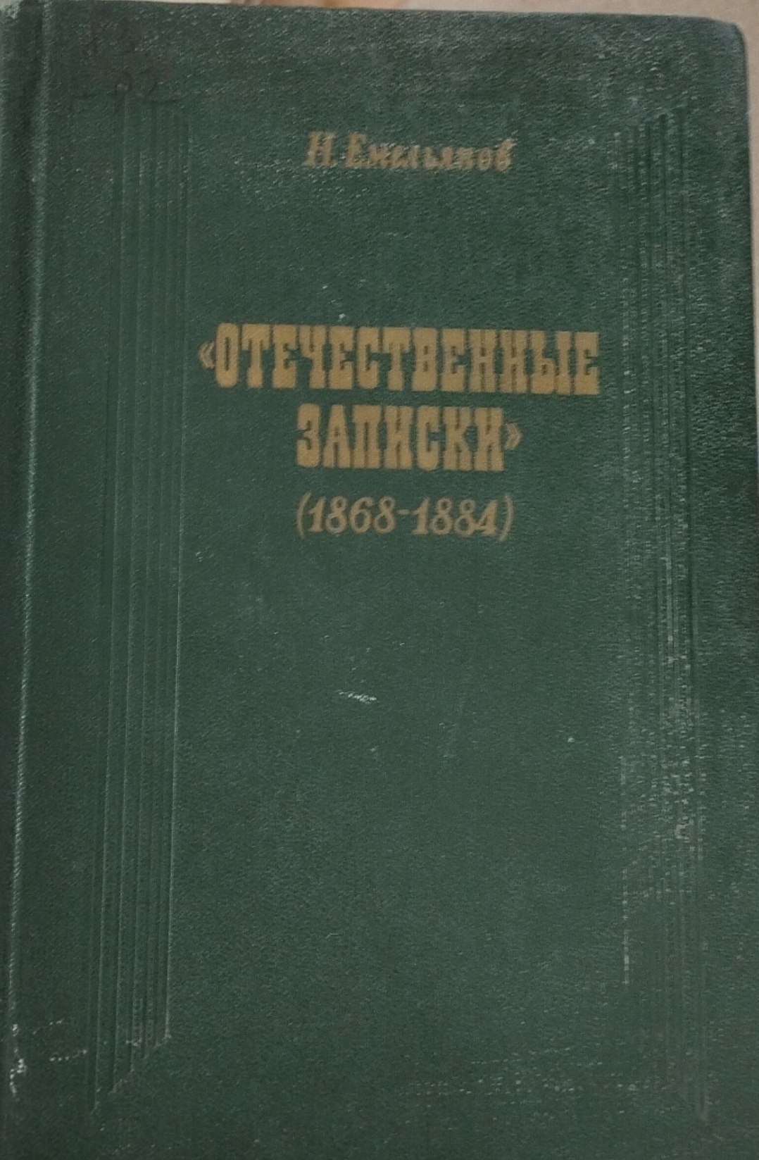 Отечественные записки