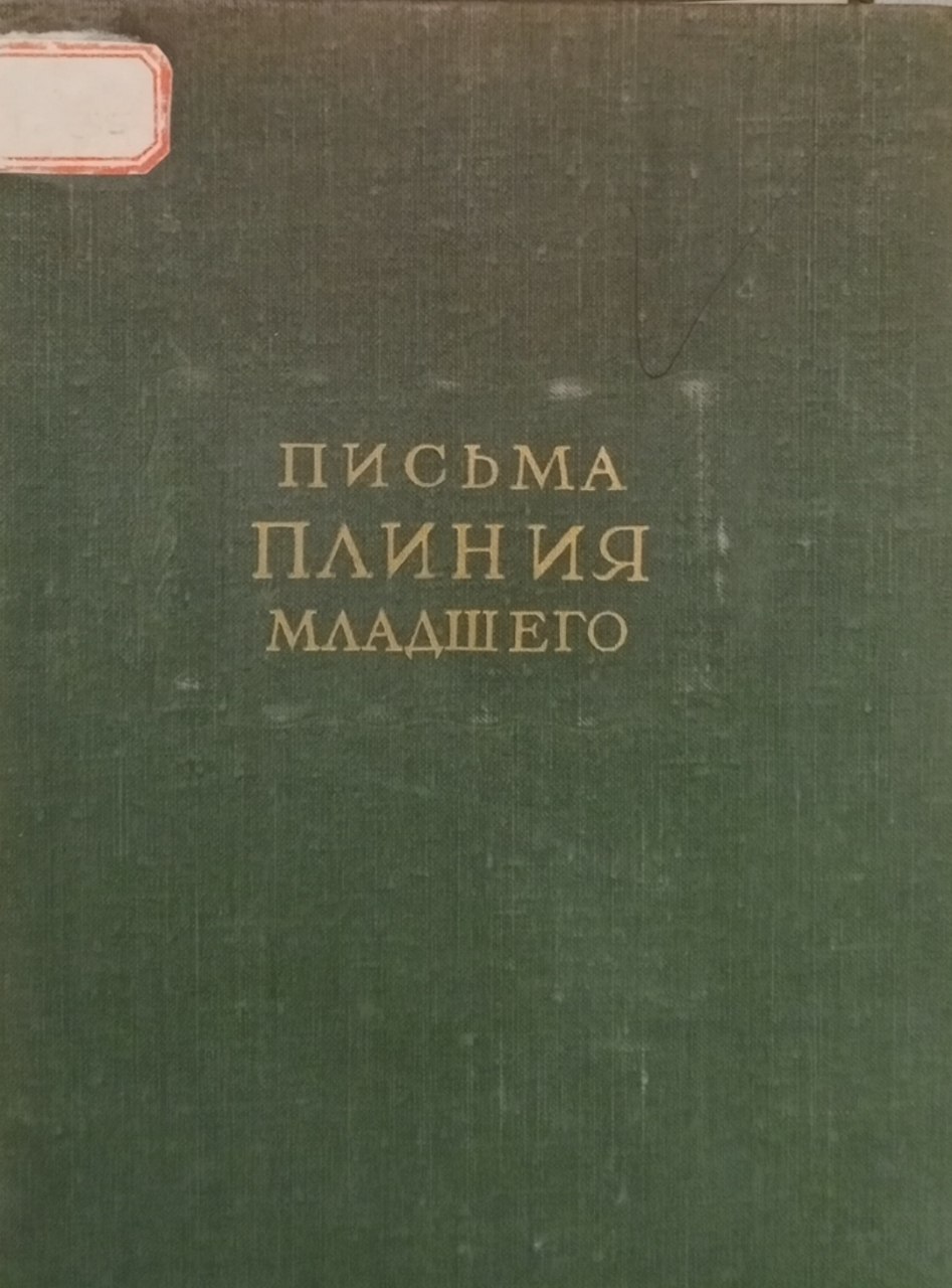 Письма плиния малдшего