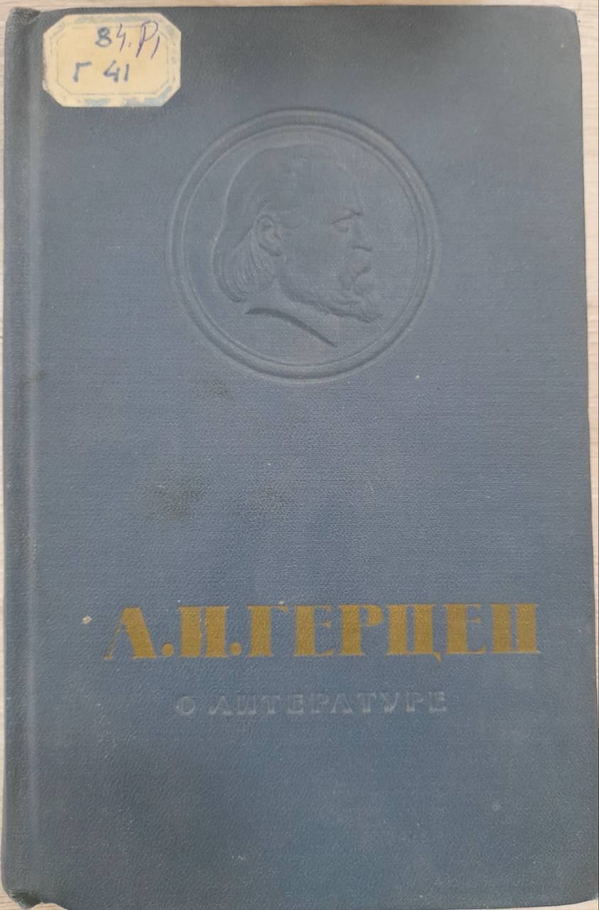 А.И.Герцен о литературе