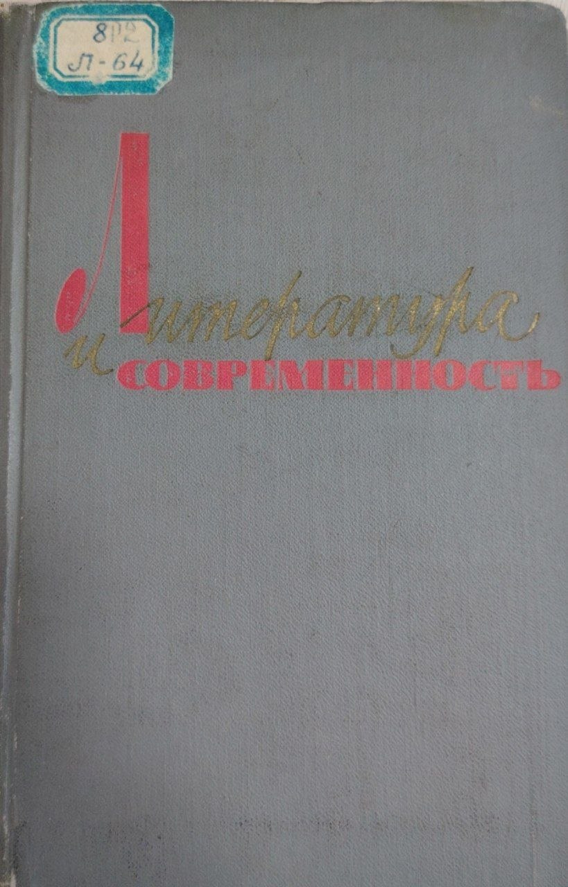 Литература и современность