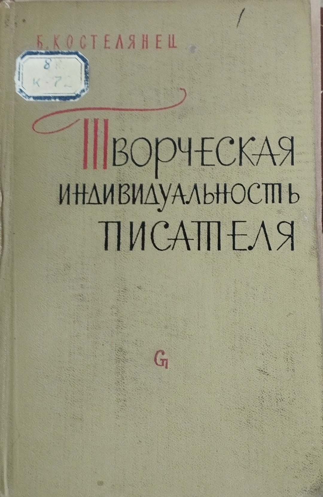 Творческая индивидуальность писателя