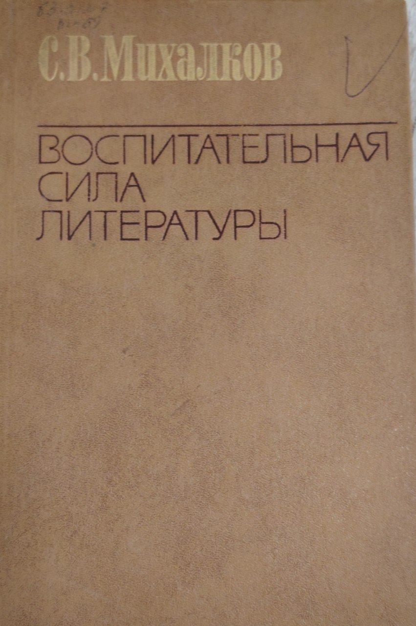Воспитателыная сила литературы