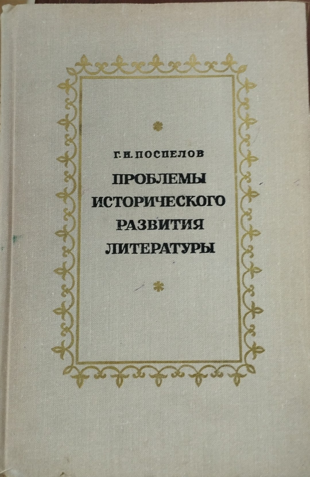 Проблемы исторического развития литературы