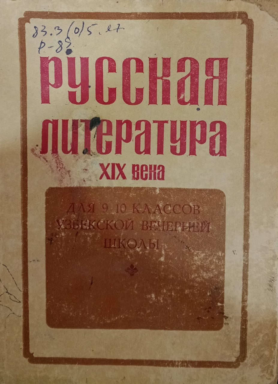 Русская литература  XIX вена