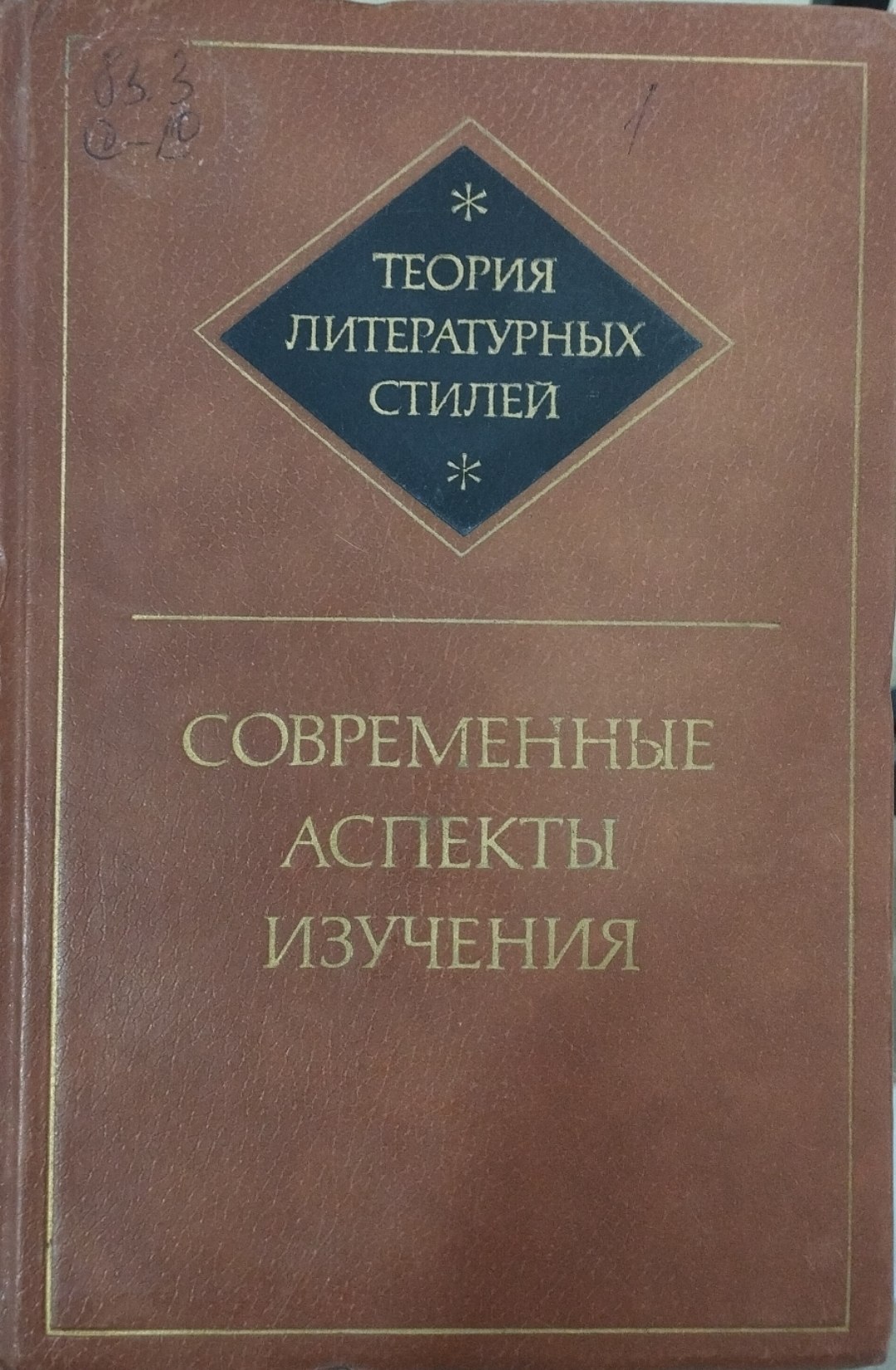 Теория литературных стилей